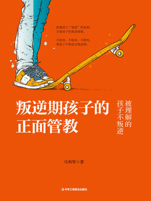 cover image of 叛逆期孩子的正面管教